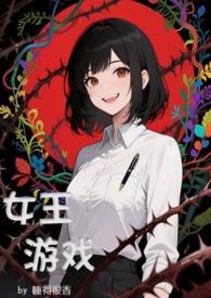 有一款游戏叫什么女王