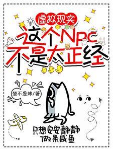 这个npc不对劲