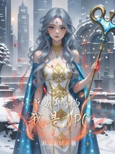 我是玩家也是npc