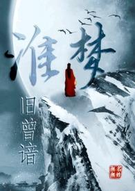 淮梦旧曾谙TXT百度TXT