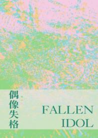 偶像失格漫画