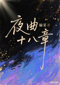第十三章夜曲mv