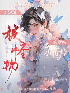 无限流漂亮npc双男主