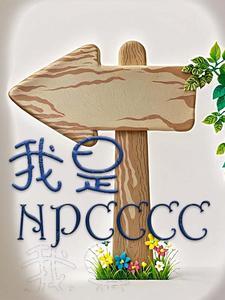我是NPC短剧大结局