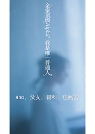 我全家都是顶级大佬短剧免费欢看全集