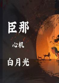 白月光她好心机gl