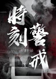 时刻警惕指什么生肖