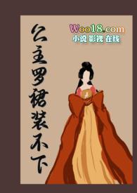 公主罗裙装不下完结了吗