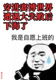 穿进赛博世界后干掉boss成功上位