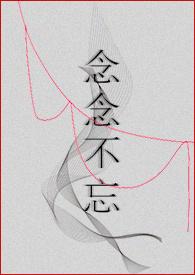 念念不忘高干文全文阅读