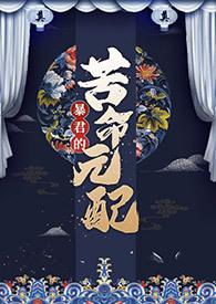 暴君的苦命元配(NP)(尼古拉斯·老谢)_