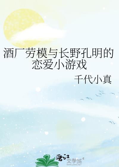 酒厂劳模与长野孔明的恋爱小游戏百度