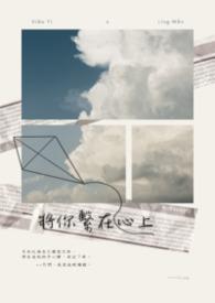 我将你的心带上