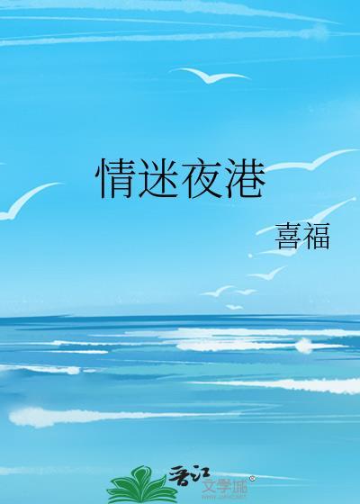 情迷夜港免费阅读