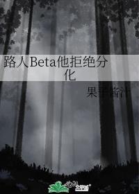 路人beta他拒绝分化番外