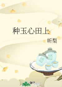 种玉心田上TXT电子书