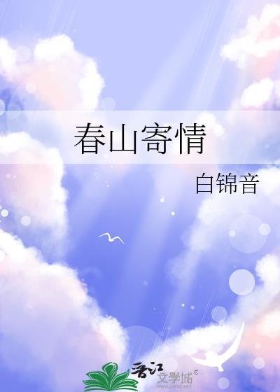 春山诗词有哪些