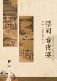 禁阙春夜宴by极海通宵