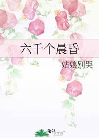 六千个晨昏txt链接