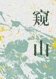 窥山豆瓣