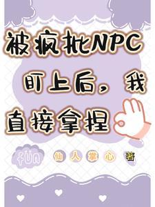 被npc头子看上后我炸了系统全文免费阅读