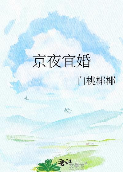 京夜宜婚番外TXT