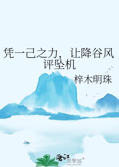 凭一己之力让降谷风评坠机谁是攻