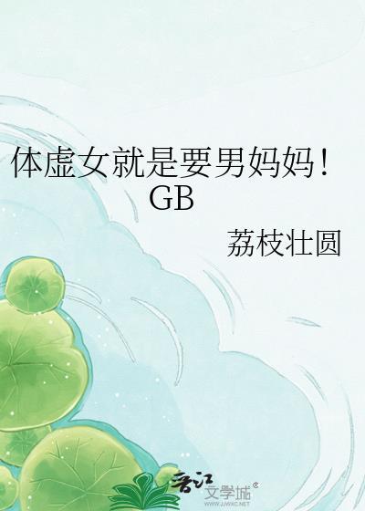 体虚的女生是什么原因