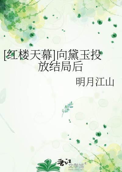 红楼天幕向黛玉投放结局后明月江山