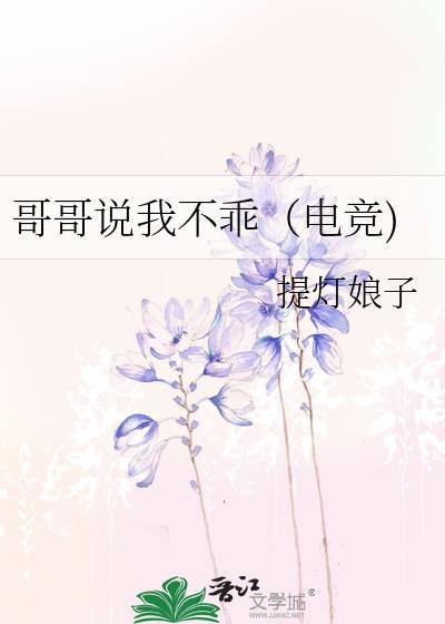 哥说我不乖电竞免费阅读全文无