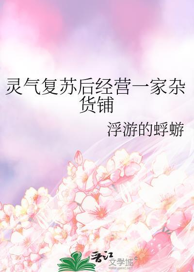 灵气复苏最强杂货店老板