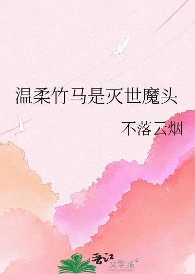 温柔竹马全文阅读