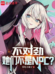 她们不是NPC?起点中文网