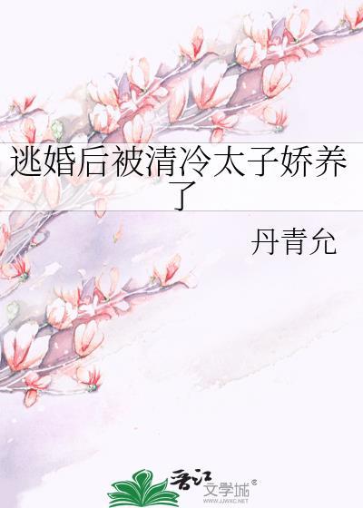 被逃婚当天我和太子爷闪婚了