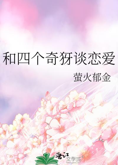 和三个奇犽谈恋爱
