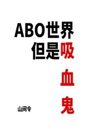 ABO世界但是吸血鬼(NP)by山间令