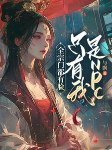 全宗门除了我都是隐藏大佬最新章节