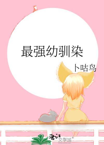 最强幼驯染笔趣阁