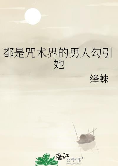 咒术界都在磕夏五