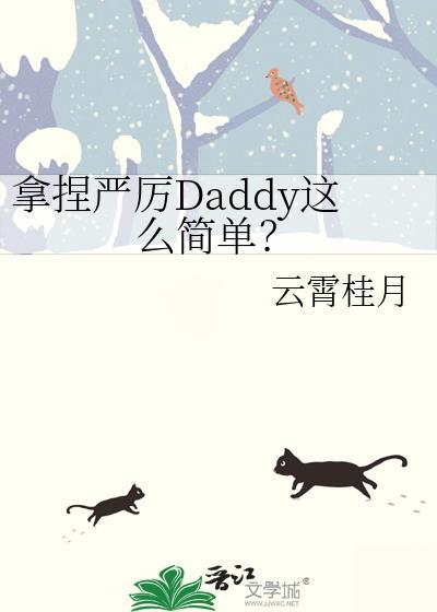 拿捏严厉daddy这么简单txt番外