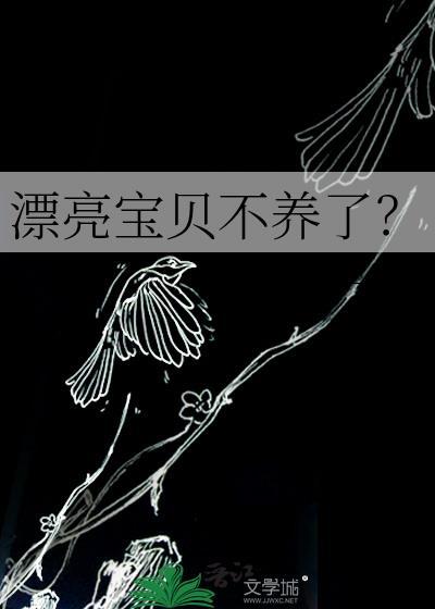 漂亮宝贝不养了?作者 杳杳一言