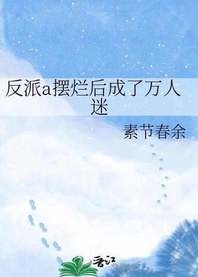 反派渣a人设又崩了 by柠也