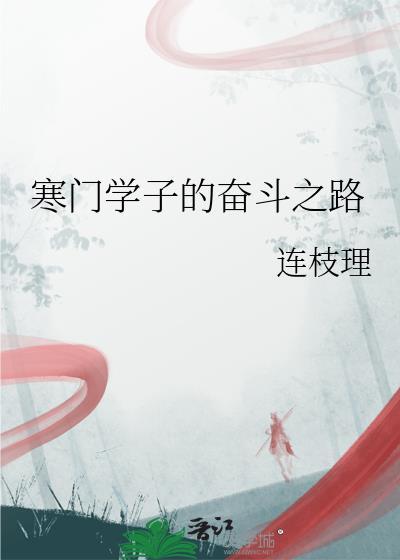 寒门学子的由来