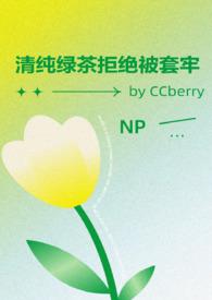 清纯绿茶攻略日记