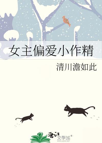 女主是小作精的文