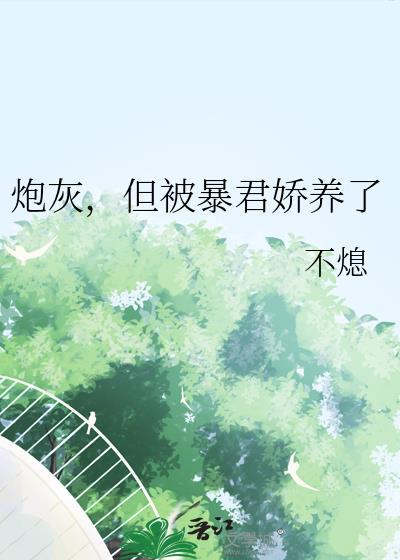 暴君炮灰男后