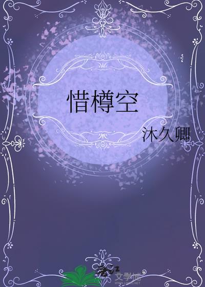 惜樽空by沐久卿讲的什么