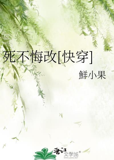 死不悔改打一正确生肖