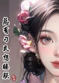 总有刁民想卷朕