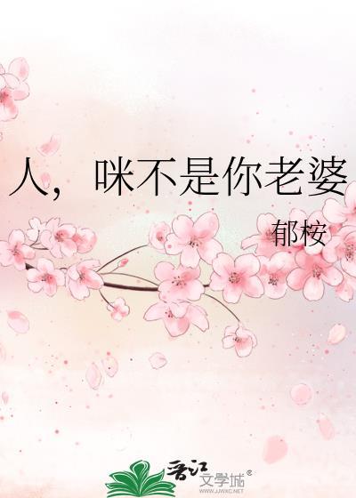 咪不是你老婆笔趣阁